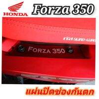 แผ่นปิดกันตก honda forza 350 อคิลิคใสมองทะลุ หนา 3 มิล สินค้าตรงรุ่น พร้อมส่ง ของแต่งforzaทรงซิ่ง