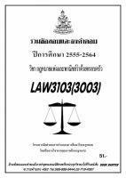 ชีทราม รวบรวมธงคำตอบ LAW3103 (LAW3003) กฎหมายแพ่งและพาณิชย์ ว่าด้วยครอบครัว #Book Berter