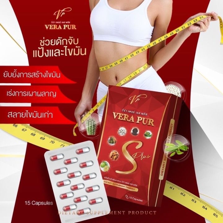 verapurs-ตัวใหม่-วิตามินลดน้ำหนัก-สูตรเฉพาะแบรน-ดื้อยา-ขนาด-15-เม็ด