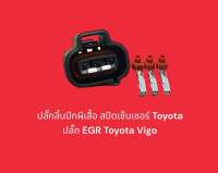 ปลั๊กลิ้นปีกผีเสื้อ สปีดเซ็นเซอร์ Toyota ปลั๊ก EGR Toyota Vigo