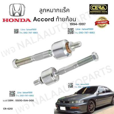 ลูกหมากแร็ค accord ท้ายก้อน ลูกหมากแร็ค แอคคอร์ด ท้ายก้อน รุ่นปี 1994-1997 ต่อ 1 คู่ BRAND CERA OEM:  53010-SV4-000 CR- 6210 รับประกันคุณภาพผ่าน 100,000 กิโลเมตร