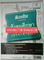 ติวเข้มตะลุยโจทย์สังคมศึกษา ENTRANCE(9วิชาสามัญ)โดยอ.วิทยา  ปานะบุตรกศ.บ.(เกียรตินิยม)อ.ม.(จุฬา)