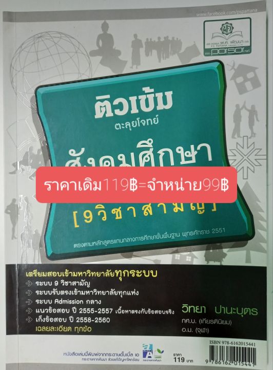 ติวเข้มตะลุยโจทย์สังคมศึกษา-entrance-9วิชาสามัญ-โดยอ-วิทยา-ปานะบุตรกศ-บ-เกียรตินิยม-อ-ม-จุฬา