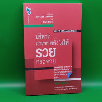 ?**หนังสือมือสอง**? บริหารการขายยังไงให้รวยกระจาย โดย Brian Tracy (ไบรอัน เทรซี่)