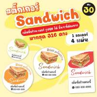 [no.30] สติ๊กเกอร์แซนวิช Sandwich (184 - 316 ดวง) สั่งเพิ่มชื่อ-เบอร์ สติ๊กเกอร์แซนด์วิช ราคาถูก