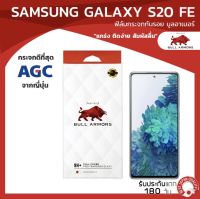 ฟิล์มกระจกกันรอย บูลอาเมอร์ Samsung Galaxy S20 FE / S20 FE 5G (ซัมซุง) กาวเต็ม ติดง่าย สัมผัสลื่น ขนาดหน้าจอ 6.5 นิ้ว