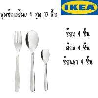 IKEA - อิเกีย ชุดช้อนส้อม 12 ชิ้น