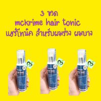 mckrime hairtonic แฮร์โทนิค 3 ขวด สำหรับผมบาง ผมร่วง