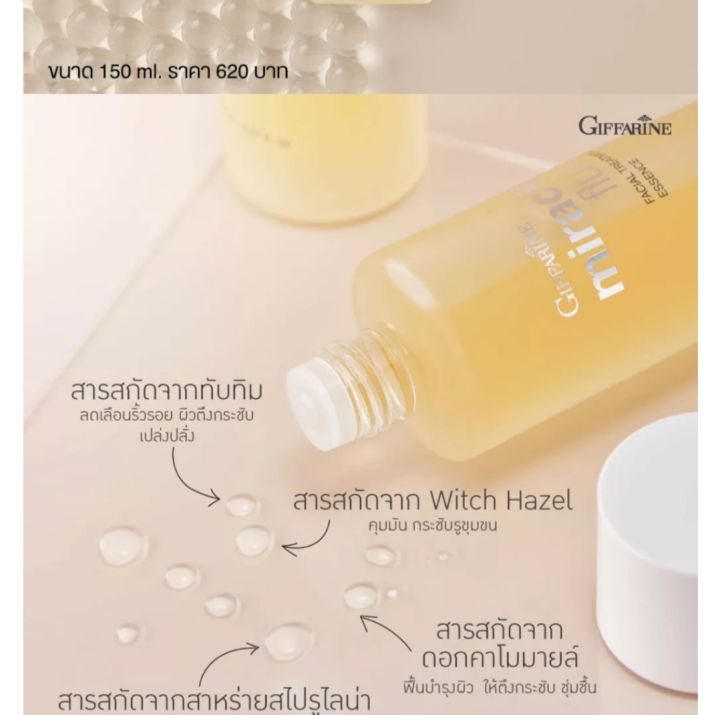 น้ำตบ-กิฟฟารีน-miracle-fluid-facial-treatment-essence-ขนาด-150-ml-ของแท้-พร้อมส่ง