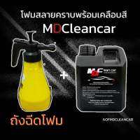 ถังโฟมแท้100%+โฟมสลายคราบ1ลิตรMD CleanCar โฟมหนา 3เท่า การันตีของแท้ 100%