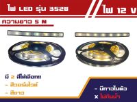 ไฟม้วน Led รุ่นชิป 3528 แบบเปลือย ยาว 5 เมตร ระบบไฟ 12v