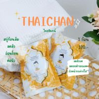 สบู่ไทยจันทน์ (สบู่ถั่วดาว)