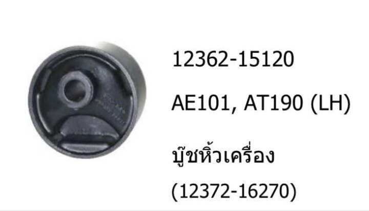 บู๊ชหิ้วเครื่อง-ซ้าย-toyota-ae101-111-at-lh-1-ตัว