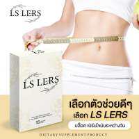 แอลเอส เลิร์ส LS LERS สมุนไพรผอมน้องเนย ขนมผอมน้องเนย ของแท้จากบริษัท