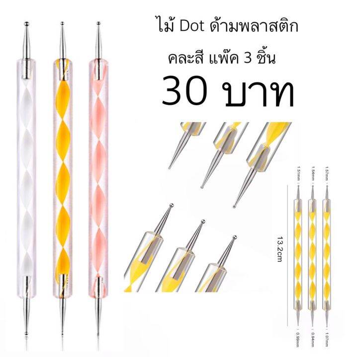 ไม้-dot-ด้ามพลาสติก-ด้ามไม้-แพค-3-ชิ้น-แพค-5-ชิ้น