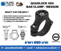 QUADLOCK 360 Base - Bar Clamp Medium รองรับขนาด Bar 22, 25, 28 และ 32mm