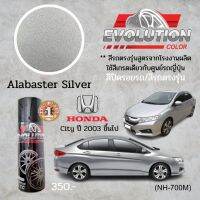 สีปิดรอยรถตรงรุ่น Honda city สีบรอนซ์​เงิน​ Alabaster ​silver รหัส NH-700M​ โดย Evolutioncolor​