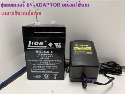 ชุดแบตเตอรี่ 6V +ADAPTOR พร้อมใช้งาน เหมาะกับรถเด็กเล่น