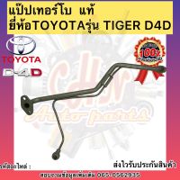 แป๊ปเทอร์โบ แท้ แป๊ปคู่เทอร์โบ ยี่ห้อTOYOTAรุ่น TIGER D4D