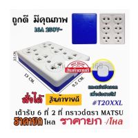 เต้ารับ6ช่องที่2ที่​ ?ปลั๊กกราวด์ลอย✅ ถูก​ดี​มี​คุณภาพ​ 16a 250vac ยี่ห้อ matsu