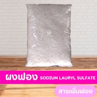 ผงฟอง Sodium lauryl sulfate สารเพิ่มฟอง ชนิดเส้น