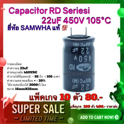 คาปาซิสเตอร์ (Capacitor) RD​ Series​i 22uF​ 450V​ 105°C​  ยี่ห้อ​ SAMWHA​ แท้​ 100%