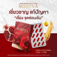 *ส่งด่วน*ทุกวัน* มารีญา mareya 1กล่องทานได้15วัน สมุนไพรดูแลน้องสาว โดยเฉพาะ แห้ง หลวม คัน กลิ่น วันละเม็ดเท่านั้น แน่น ฟิต ดังเดิม จนแฟนติดใจ