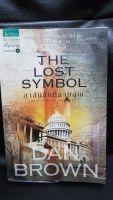 หนังสือมือสอง สาส์นลับที่สาบสูญ The lost symbol  มีตำหนิรอยฝุ่นเปื้อนตามขอบ มีลายเซ็นต์ของแม่ค้าที่ปกใน หน้ากระดาษครบไม่หลุดไม่ขาด