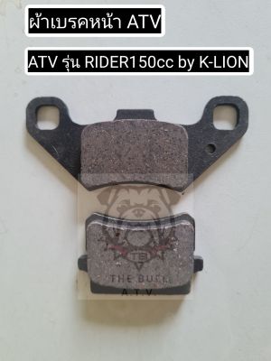 พร้อมส่งไทย ผ้าเบรค ATV รุ่น RIDER150cc by K-LION | Brake pads fit to ATV RIDER150cc by K-LION