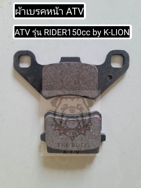 พร้อมส่งไทย-ผ้าเบรค-atv-รุ่น-rider150cc-by-k-lion-brake-pads-fit-to-atv-rider150cc-by-k-lion