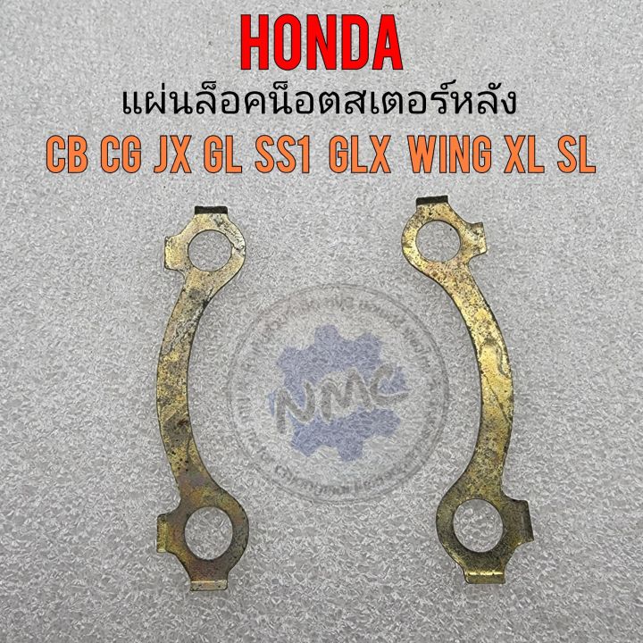 แผ่นล็อคน็อตสเตอร์หลัง-honda-cb-100-cg-jx-110-125-gl100-125-ss1-glx-wing125-xl-sl100-125-แผ่นยึดน็อตสเตอร์หลัง