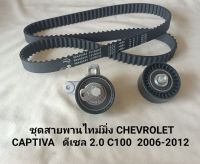 ชุดสายพาน+ลูกรอกราวลิ้น CHEVROLET CAPTIVA  เชฟโรเลต แคปติว่า ดีเซล 2.0 C100 ปี 2006-2012 (ชุดไทม์มิ่ง) ครบชุด**สินค้าพร้อมส่ง**