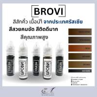 สีBROVI สีคิ้ว สีรัสเชีย สี BROVI