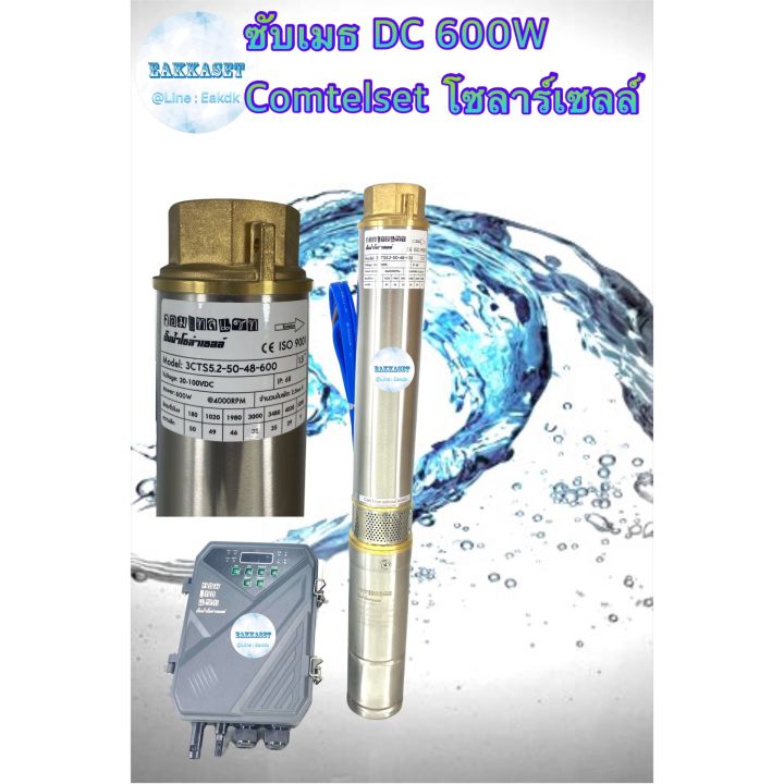 ซับเมธ-dc-600w-comtelset-โซลาร์เซลล์-ล่งบ่อ-3-ขึ้นไป