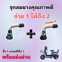 จุกลมยางจักรยานไฟฟ้า 1 แถม 1 /พร้อมส่งในไทย