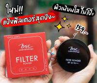 แป้งพัฟ BSC ของแท้!!! BSC FILTER POWDER SPF35 PA+++ เบอร์ C2 เหมาะกับผิวคนไทย