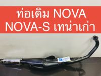 ท่อเดิม เทน่า NOVA มีมอก. เสียงเงียบ