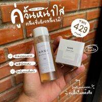 ?ขายดี❗️เซตคู่จิ้นปราบเซียน❤️เจลขมิ้น+คลีนซิ่งนามิ(Nami Brand)แก้ปัญหาสิว ริ้วรอย หน้าเนียนใส ดีจริงบอกต่อ ?ส่งด่วนKerry