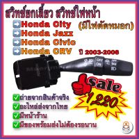 สวิทช์ยกเลี้ยว สวิทช์ไฟเลี้ยว มีไฟตัดหมอก Honda City ,Honda Jazz ,Honda Civic ,Honda CRV ปี2003-2006