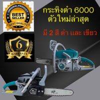 เลื่อยยนต์กระทิงดำ รุ่น 6000 เเละ 5800 blackbull ของเเท้