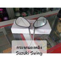 กระจกมองหลังติดรถ ซ้าย/ขวา สวิง SWING (ขาชุบ) ราคาต่อคู่