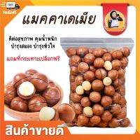 แมคคาเดเมีย อบพร้อมทาน (Macadamia) By SteaAyu