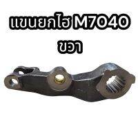 แขนยกไฮ M7040 ขวา แท้อย่างดี