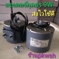 มอเตอร์ตู้แช่ 9W kulthon กุลธร ระบายความร้อน kja2m4002 มีขาข้างพร้อมน๊อต