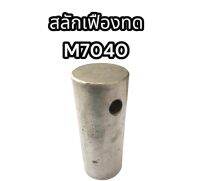 สลักเฟืองทด M7040 แท้อย่างดี