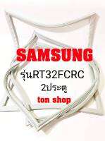 ขอบยางตู้เย็น SAMSUNG 2ประตู รุ่นRT32FCRC