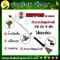 หางเครื่องตัดหญ้า 28 มิล 9 ฟัน