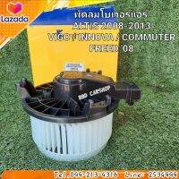 พัดลมโบเวอร์แอร์
ALTIS 2008-2013
VIGO / INNOVA / COMMUTER
FREED 08