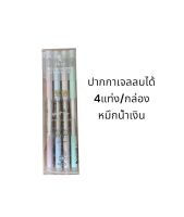 ปากกาเจล ลบได้ ปากกาเจลหมึกน้ำเงิน ปากกาลบได้ 4ด้าม/กล่อง (0.5mm) ปากกา เครื่องเขียน อุปกรณ์การเรียน สินค้าพร้อมส่ง