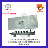 รางหัวฉีด ครบชุด  แท้
(8-98399620-0)
ยี่ห้อ ISUZU รุ่น D-MAX ปี 2020 เครื่อง 3.0